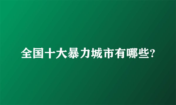 全国十大暴力城市有哪些?