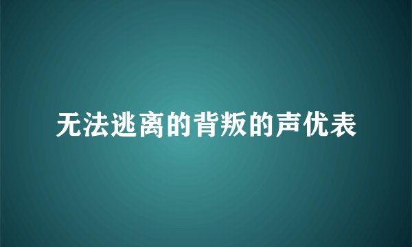 无法逃离的背叛的声优表