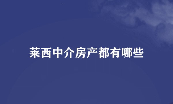 莱西中介房产都有哪些