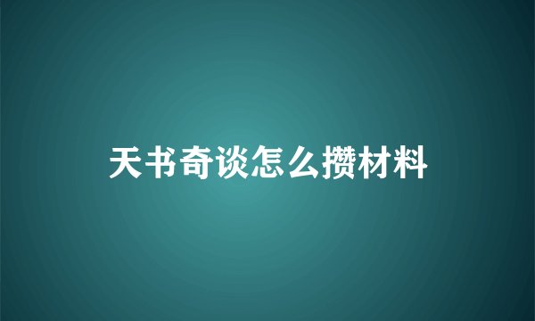 天书奇谈怎么攒材料
