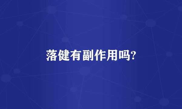 落健有副作用吗?