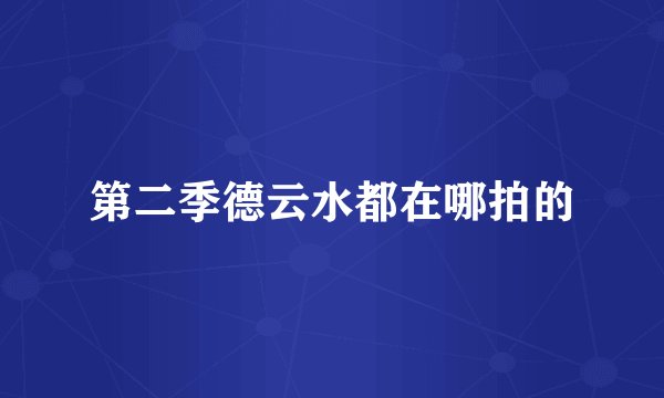 第二季德云水都在哪拍的