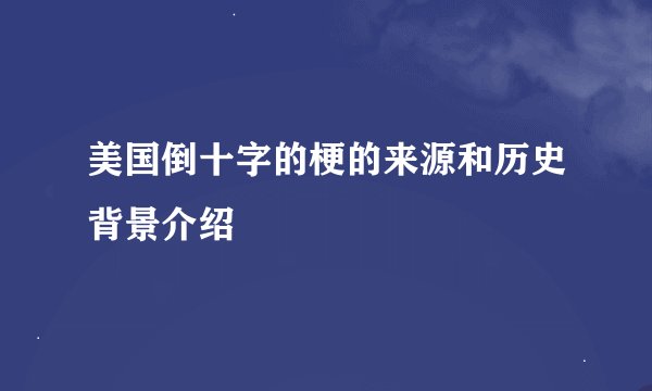 美国倒十字的梗的来源和历史背景介绍