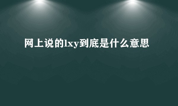 网上说的lxy到底是什么意思