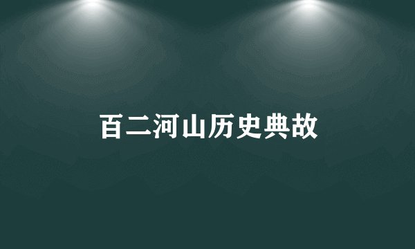 百二河山历史典故