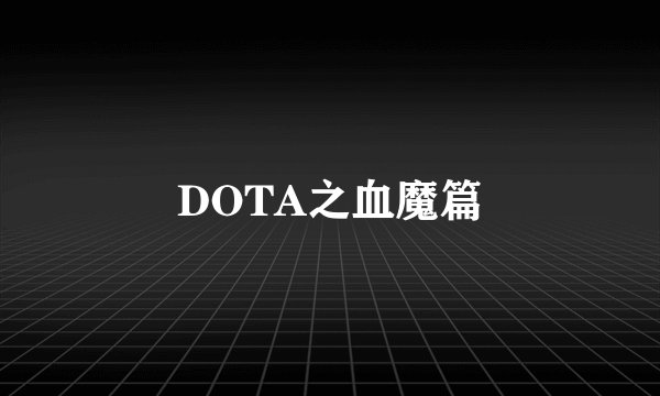 DOTA之血魔篇