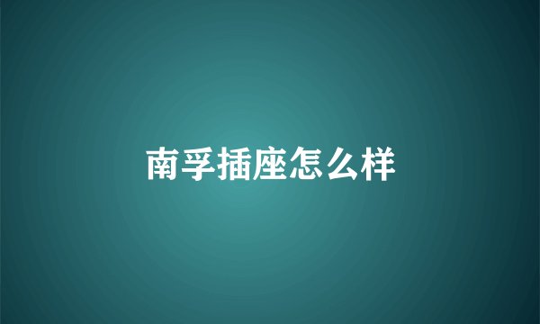 南孚插座怎么样