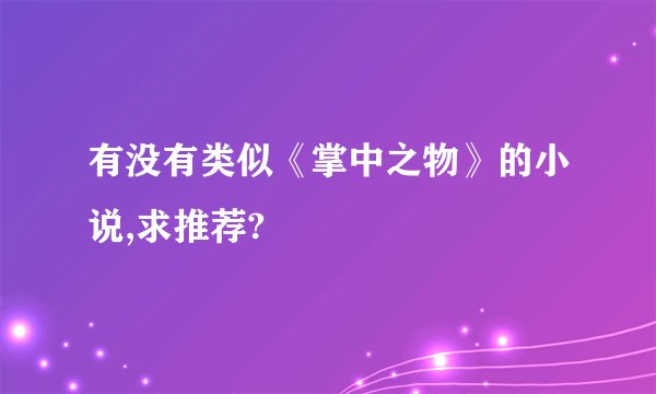 有没有类似《掌中之物》的小说,求推荐?
