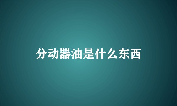 分动器油是什么东西