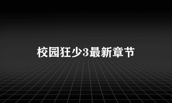 校园狂少3最新章节