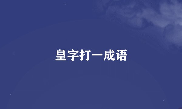 皇字打一成语