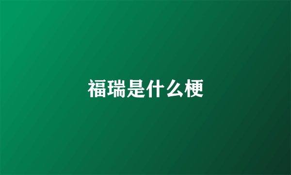 福瑞是什么梗