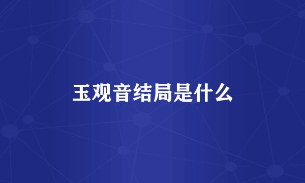 玉观音结局是什么