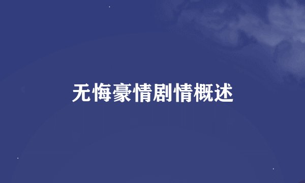无悔豪情剧情概述