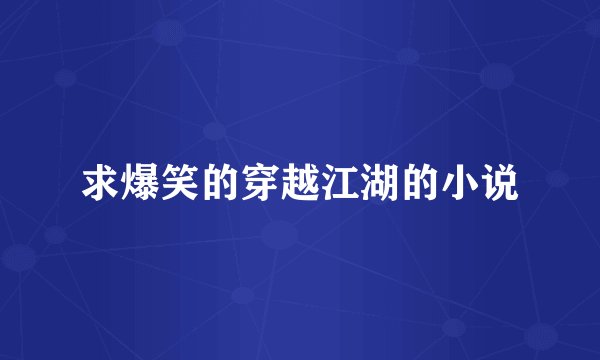 求爆笑的穿越江湖的小说