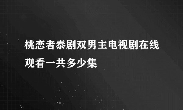 桃恋者泰剧双男主电视剧在线观看一共多少集