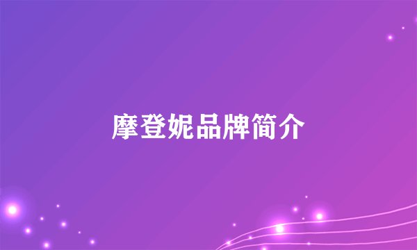 摩登妮品牌简介