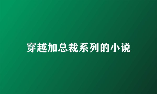 穿越加总裁系列的小说