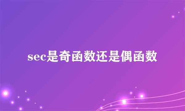 sec是奇函数还是偶函数