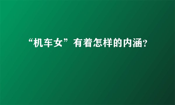 “机车女”有着怎样的内涵？