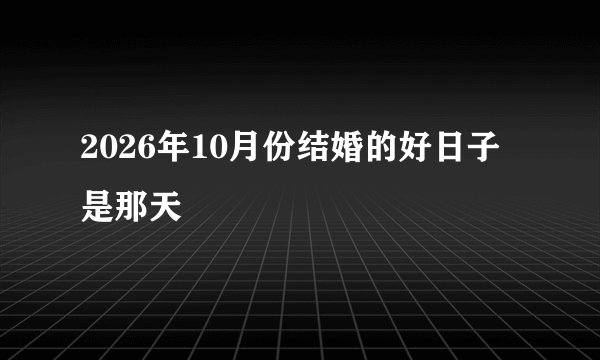 2026年10月份结婚的好日子是那天