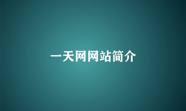 一天网网站简介