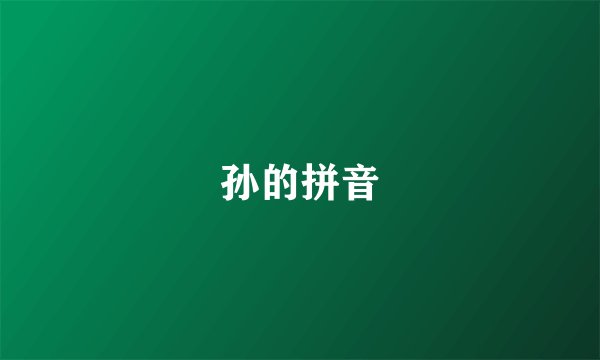 孙的拼音