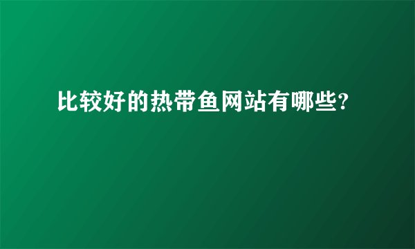 比较好的热带鱼网站有哪些?