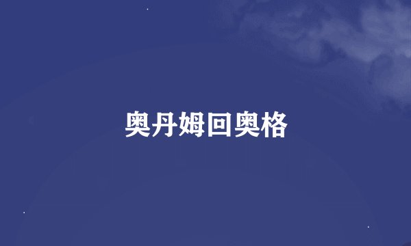 奥丹姆回奥格