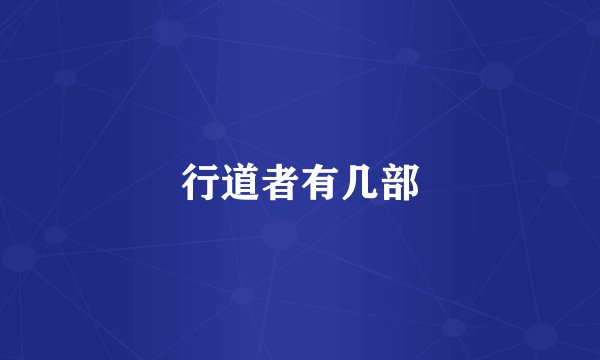 行道者有几部