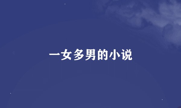 一女多男的小说