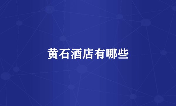 黄石酒店有哪些