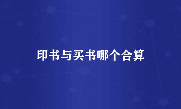 印书与买书哪个合算