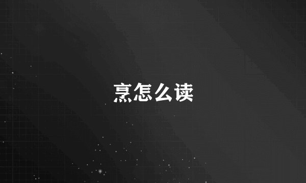 烹怎么读