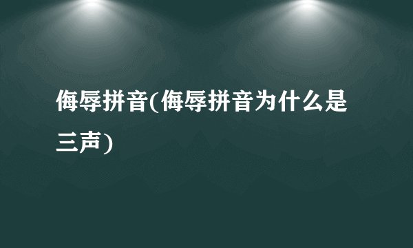 侮辱拼音(侮辱拼音为什么是三声)
