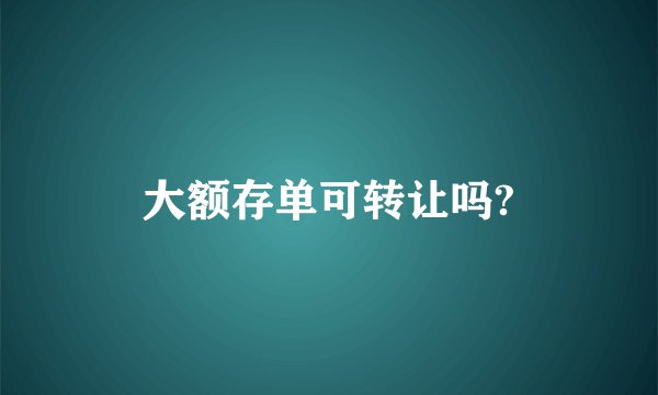 大额存单可转让吗?
