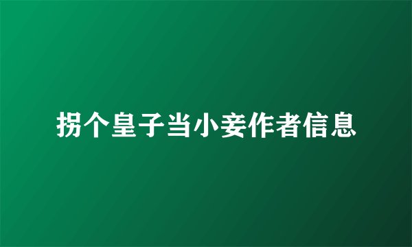 拐个皇子当小妾作者信息