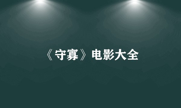 《守寡》电影大全