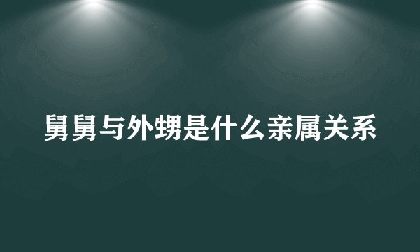 舅舅与外甥是什么亲属关系