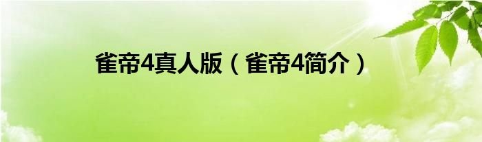 雀帝4真人版雀帝4简介
