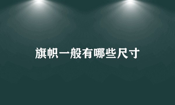 旗帜一般有哪些尺寸