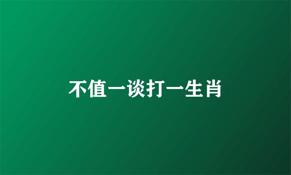 不值一谈打一生肖
