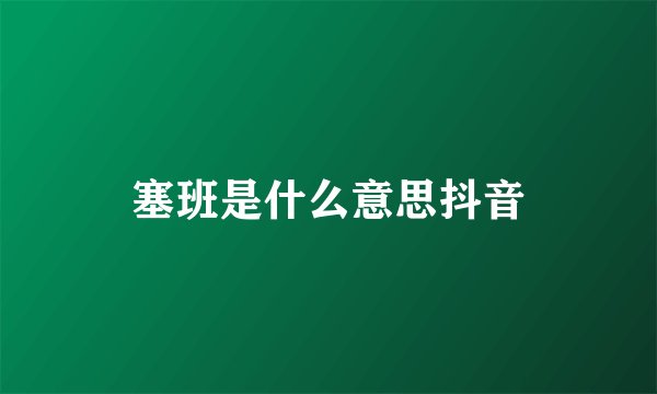 塞班是什么意思抖音