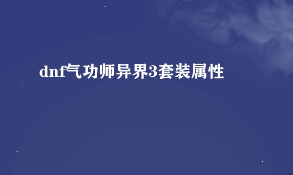 dnf气功师异界3套装属性