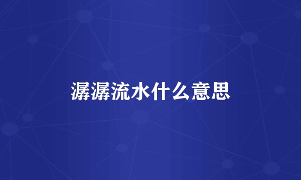 潺潺流水什么意思