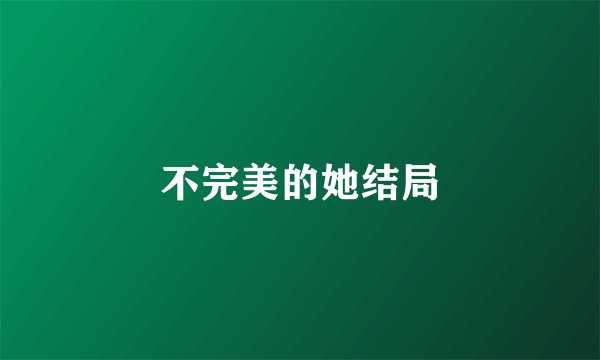 不完美的她结局