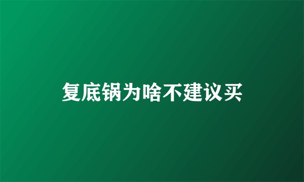 复底锅为啥不建议买