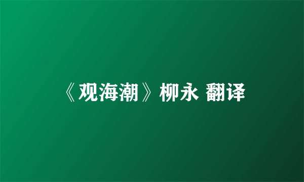 《观海潮》柳永 翻译