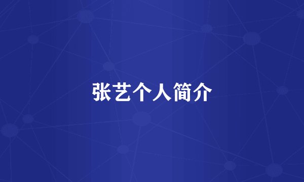 张艺个人简介