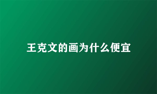 王克文的画为什么便宜